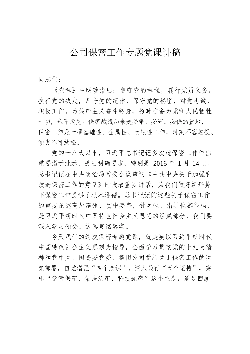 公司保密工作专题党课讲稿.docx_第1页