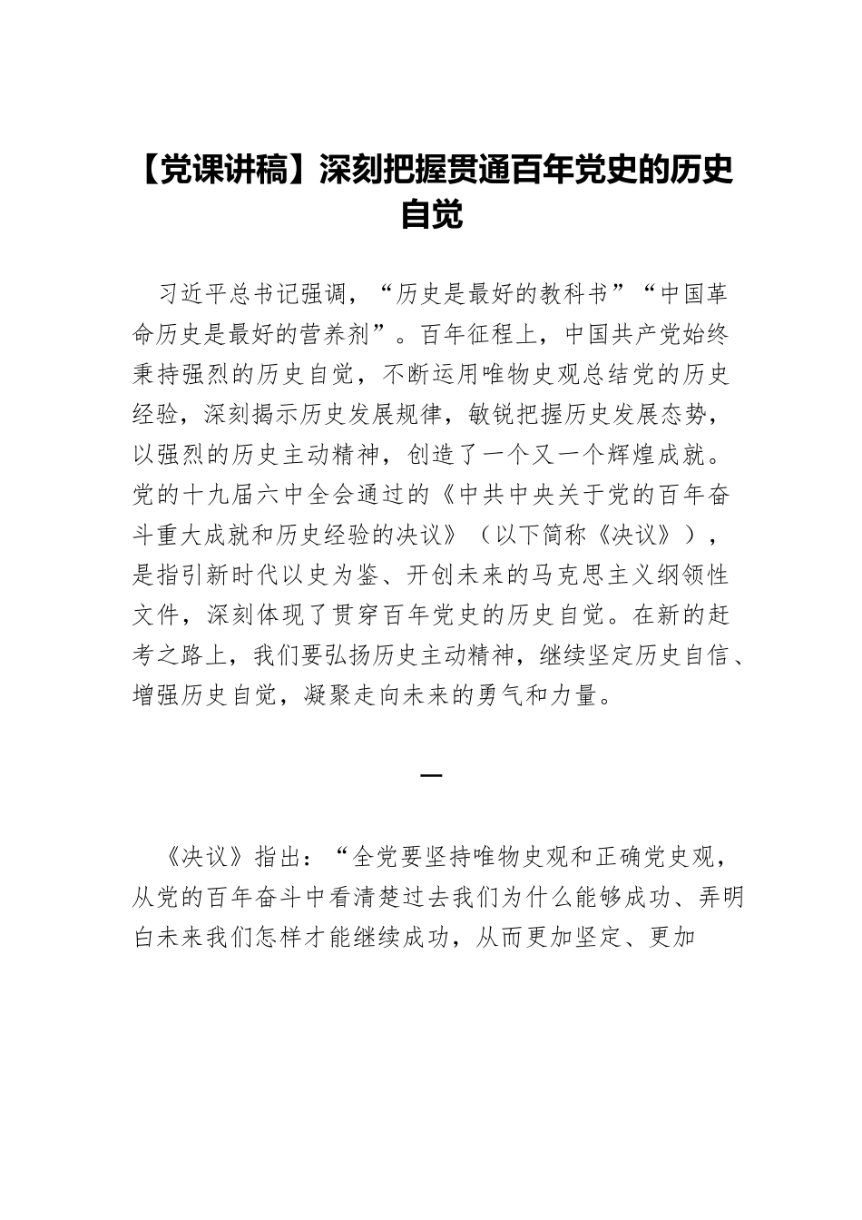 深刻把握贯通百年党史的历史自觉.docx_第1页