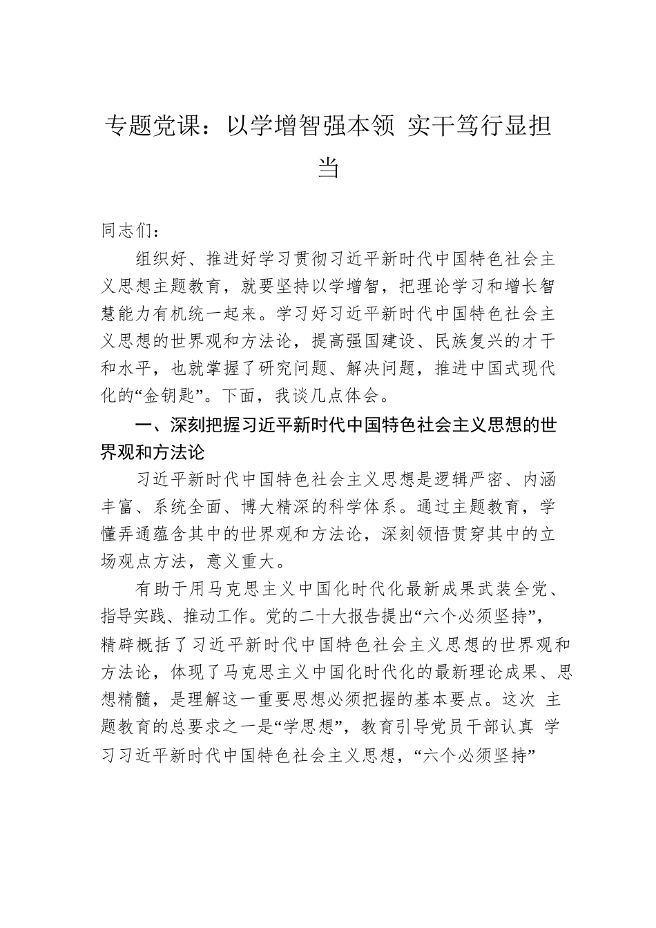 专题党课：以学增智强本领 实干笃行显担当.docx_第1页