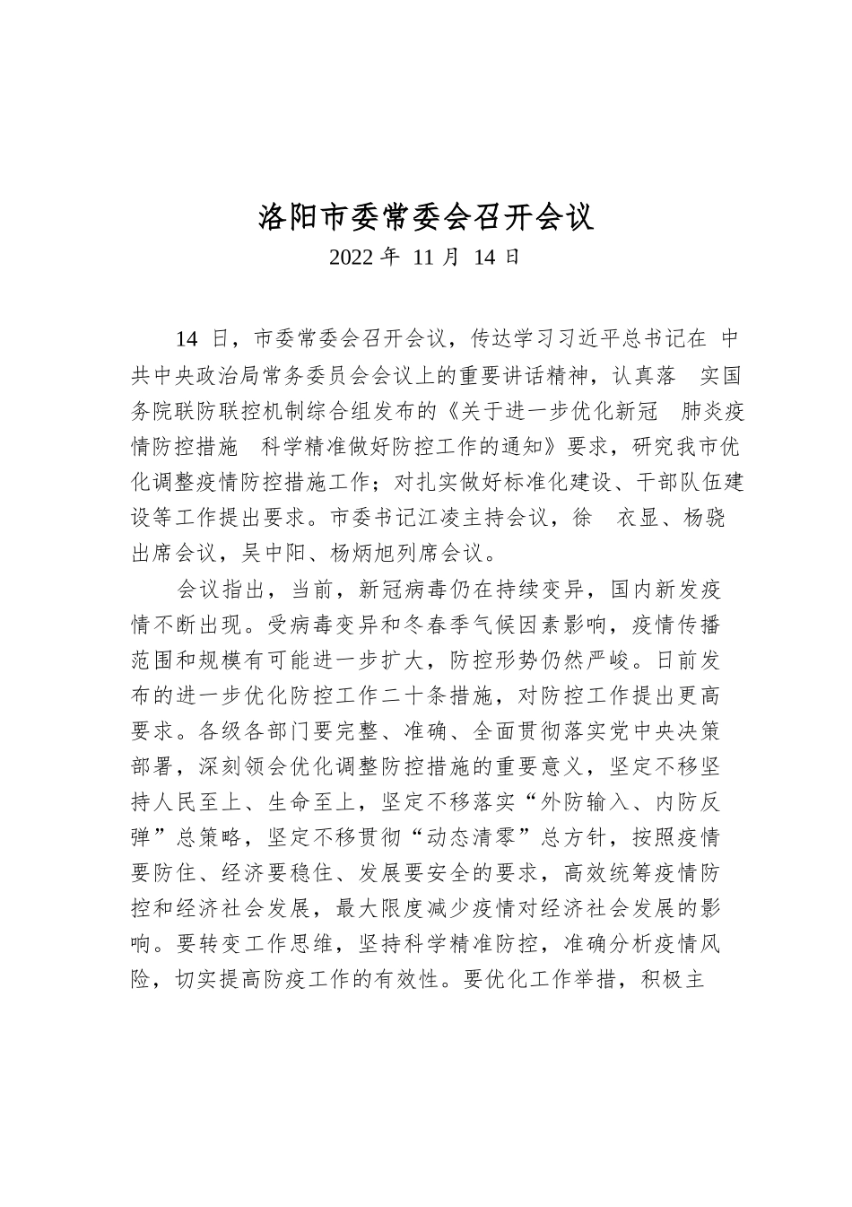洛阳市委常委会召开会议.docx_第1页