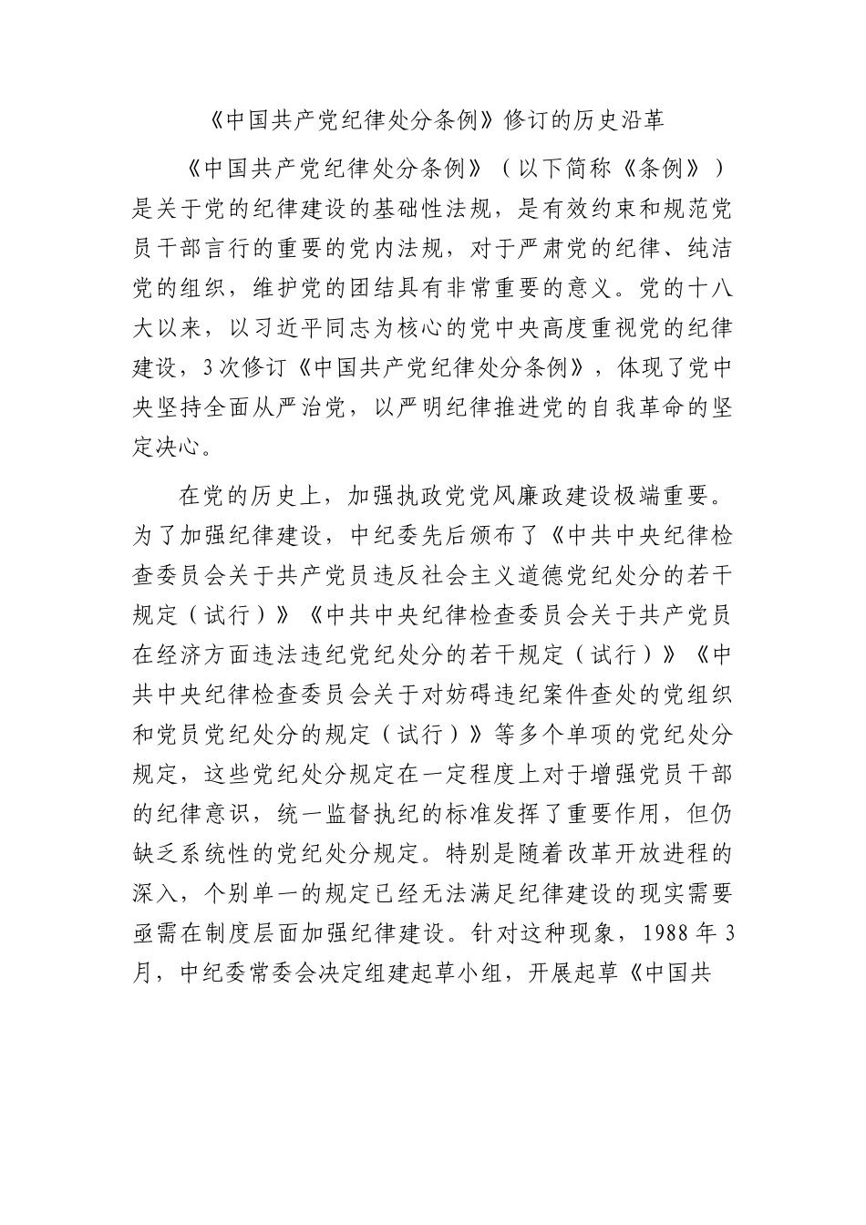 党课宣讲：《纪律处分条例》修订的历史沿革.docx_第1页