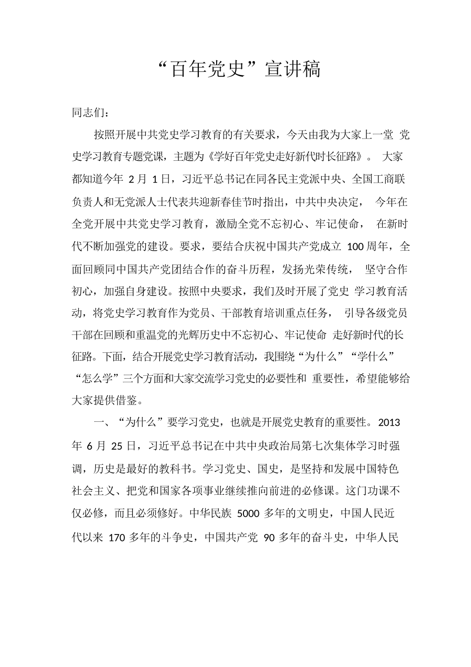 百年党史宣讲稿.docx_第1页