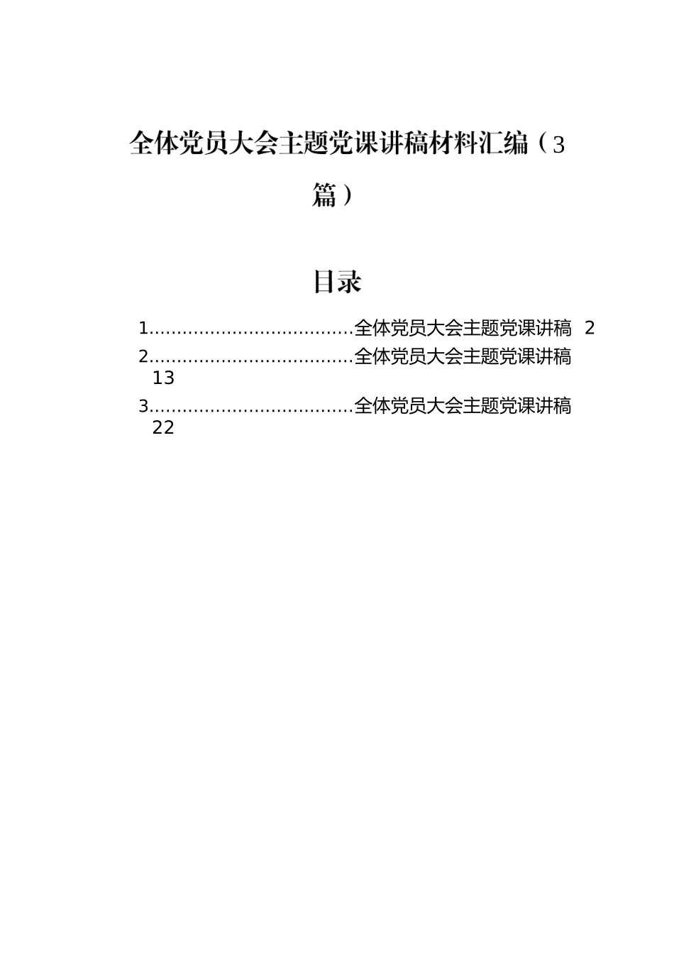 全体党员大会主题党课讲稿材料汇编（3篇）.docx_第1页