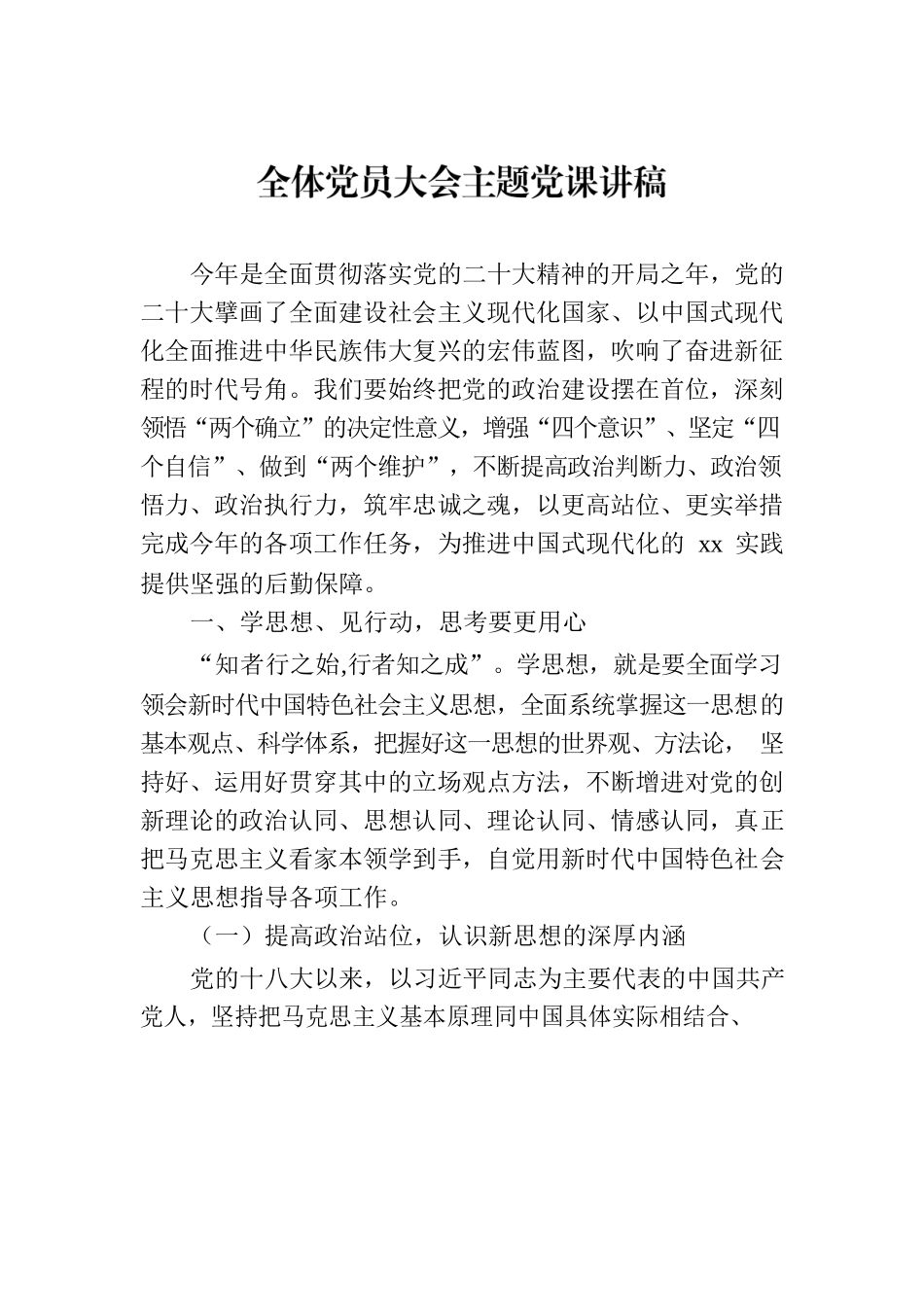 全体党员大会主题党课讲稿材料汇编（3篇）.docx_第2页