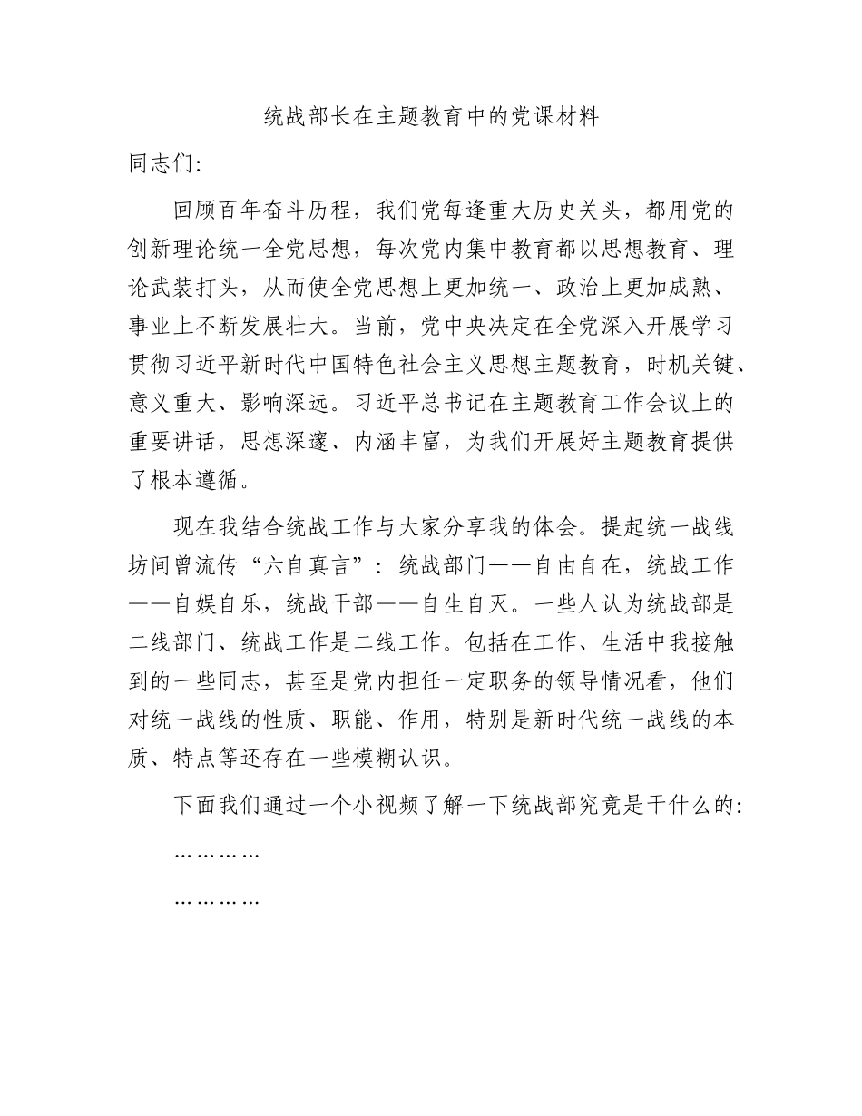 统战部长在主题教育中的党课13000字（结合统战工作）.docx_第1页