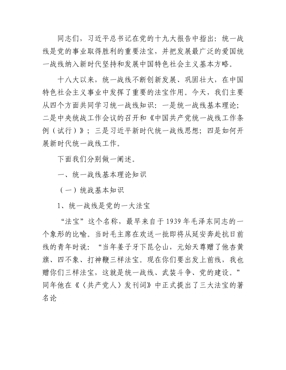 统战部长在主题教育中的党课13000字（结合统战工作）.docx_第2页