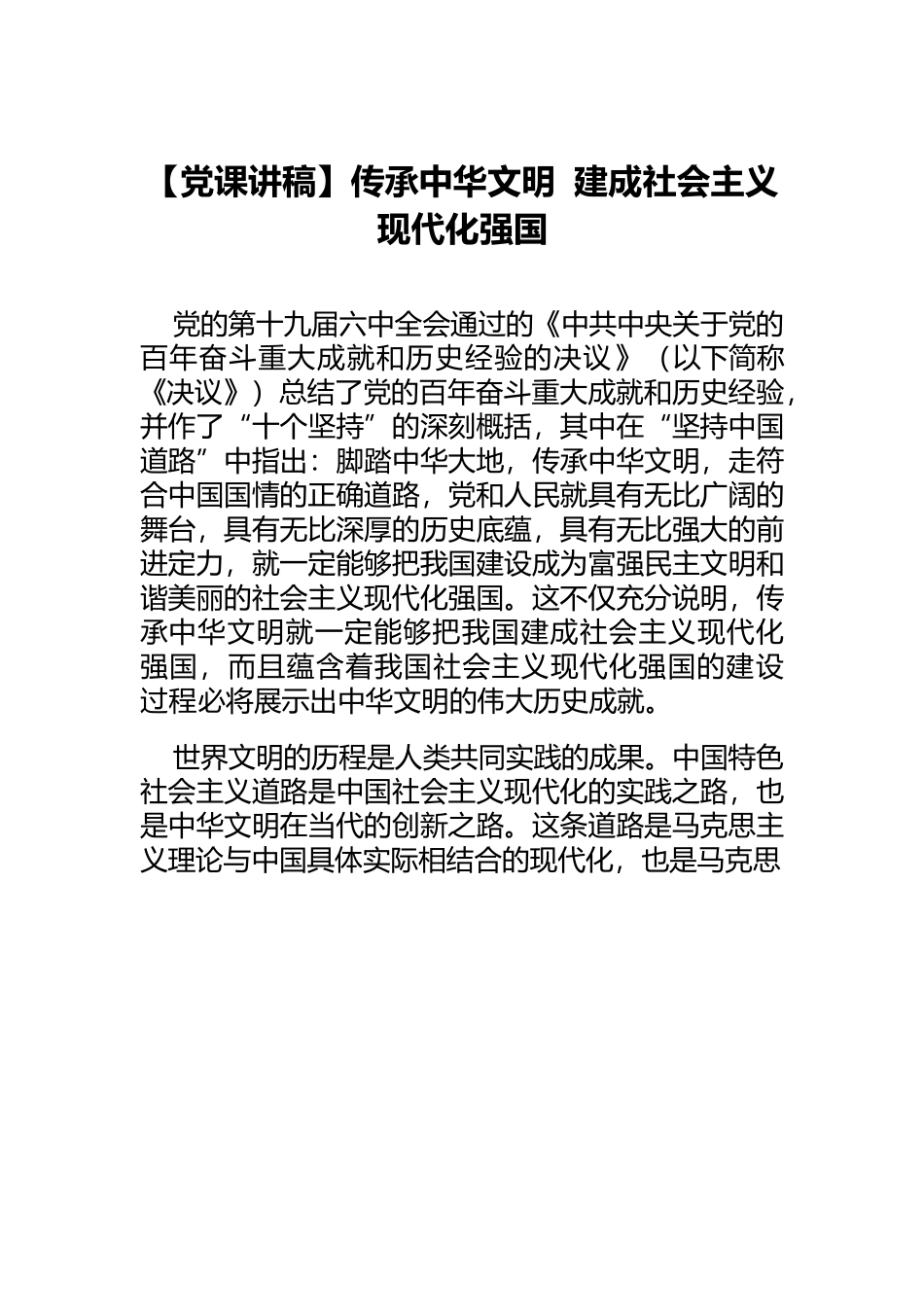 【党课讲稿】传承中华文明 建成社会主义现代化强国.docx_第1页