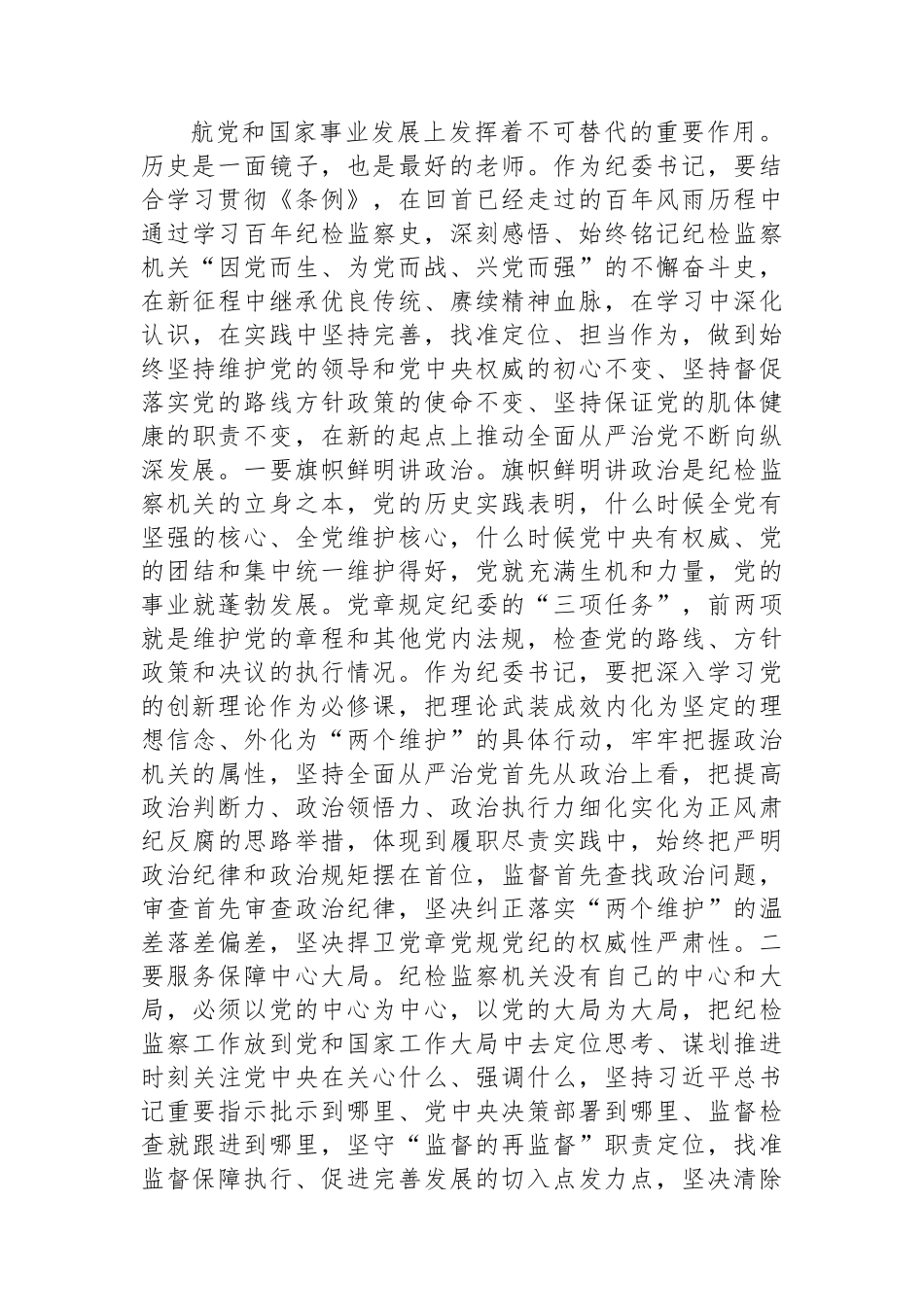 纪委书记中心组学习《党史学习教育工作条例》研讨发言稿.docx_第3页