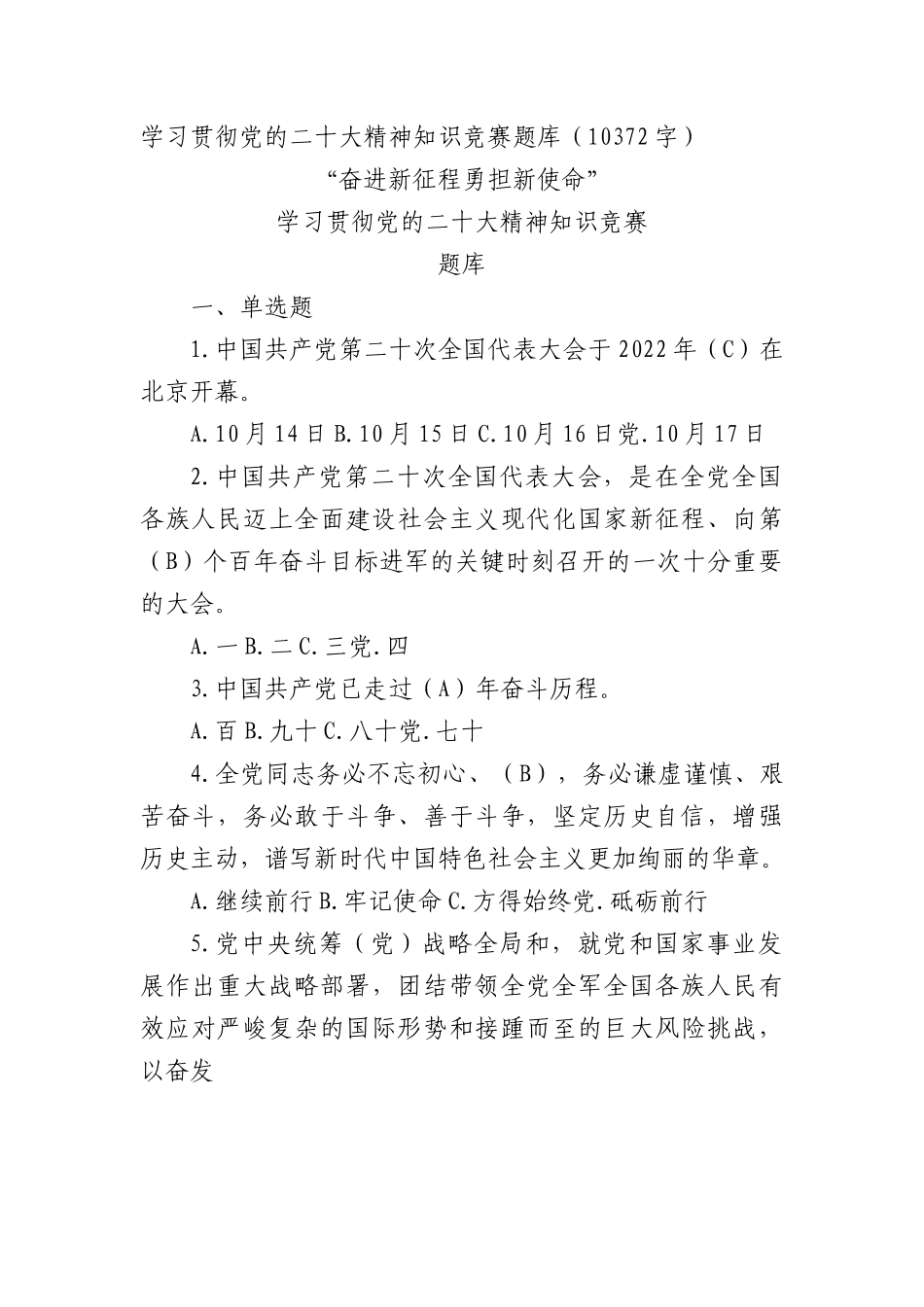 学习贯彻党的二十大精神知识竞赛题库.docx_第1页