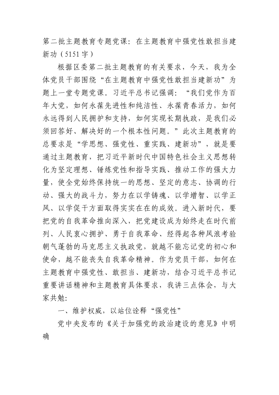 第二批主题教育专题党课：在主题教育中强党性敢担当建新功.docx_第1页