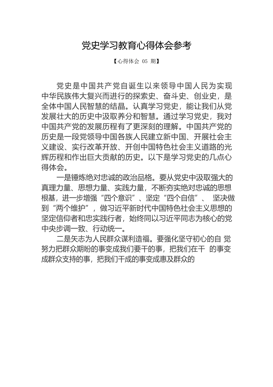 党史学习教育心得体会参考.docx_第1页