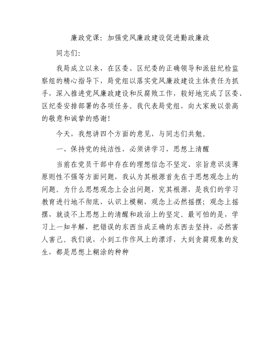 廉政党课：加强党风廉政建设促进勤政廉政.docx_第1页