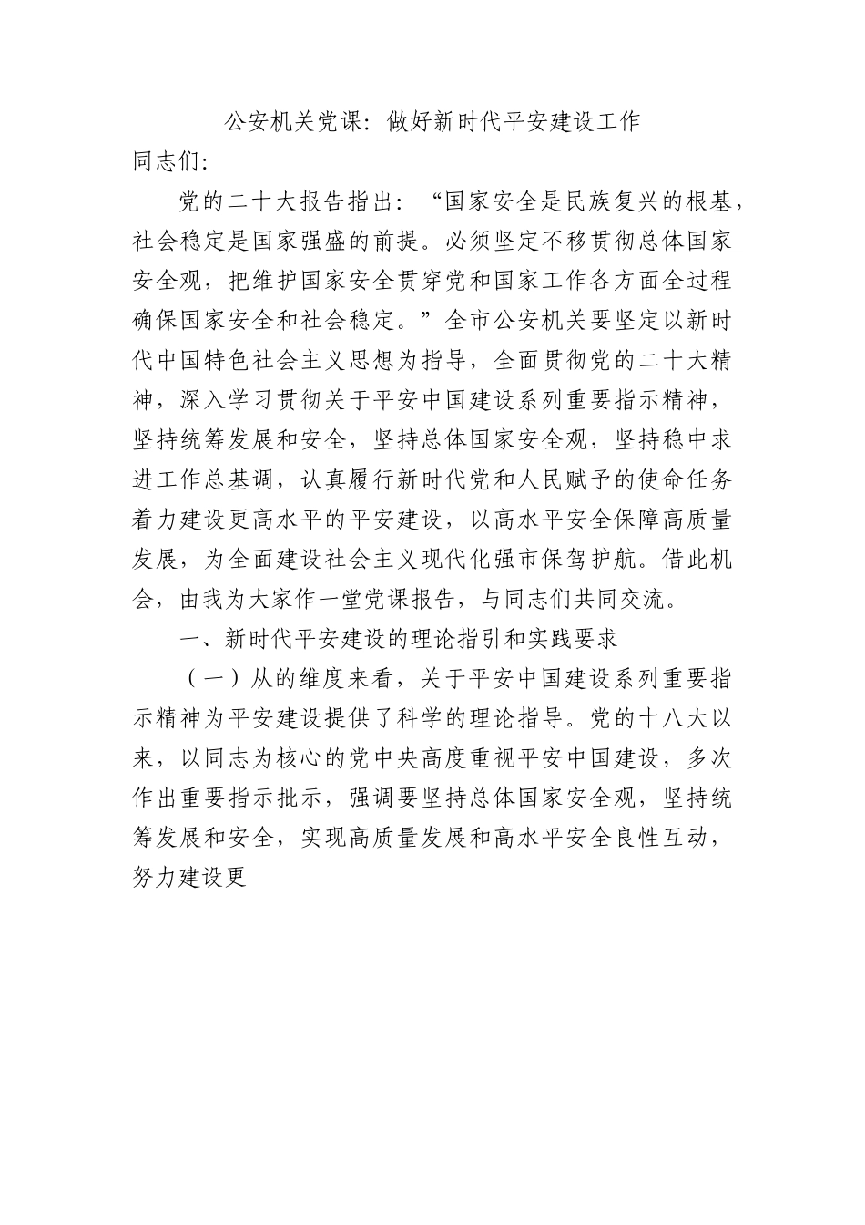 公安机关党课：做好新时代平安建设工作.docx_第1页