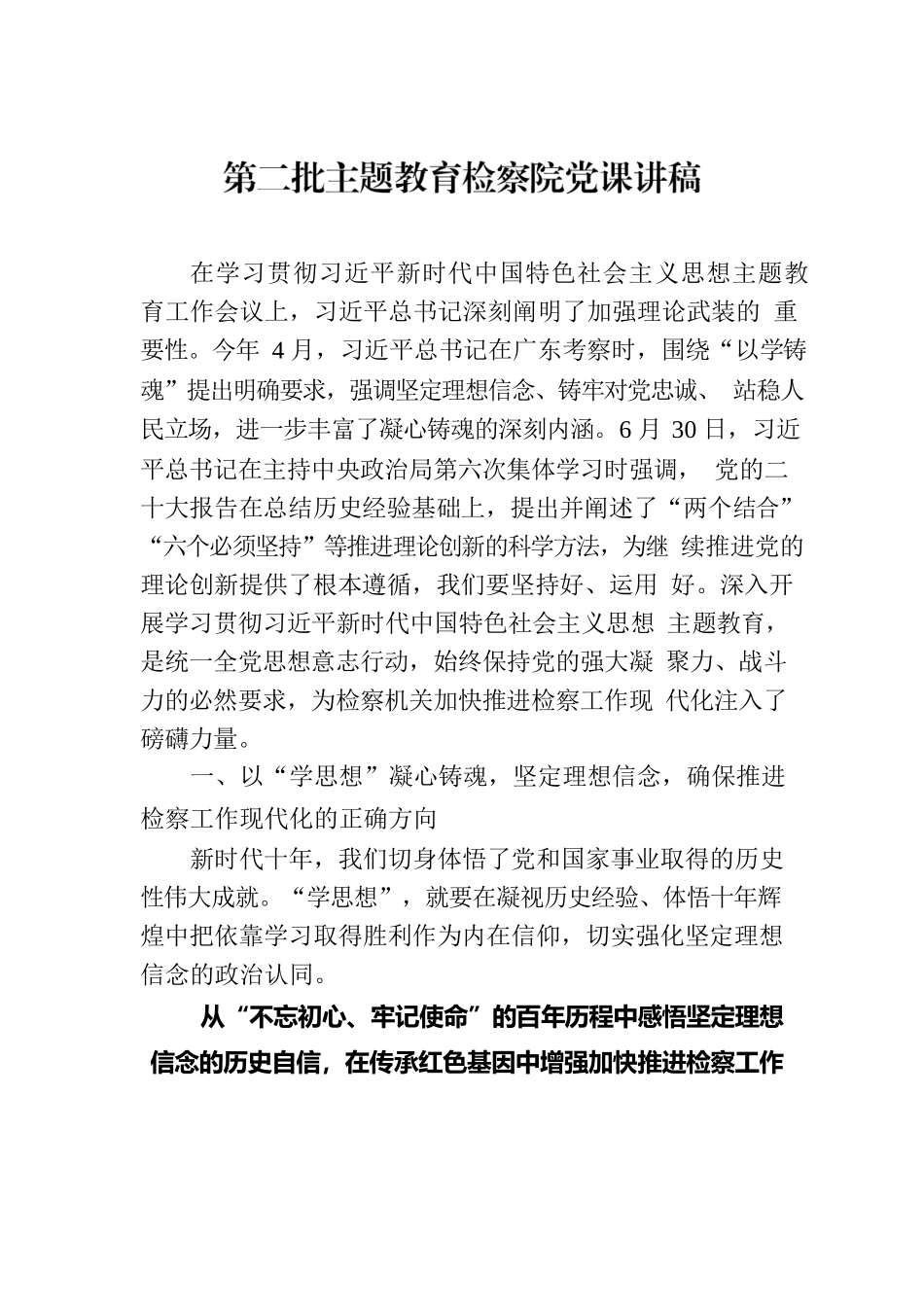 第二批主题教育检察院党课讲稿.docx_第1页