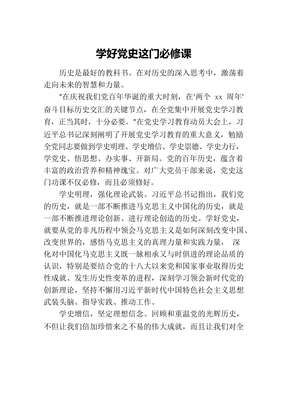学好党史这门必修课.docx_第1页