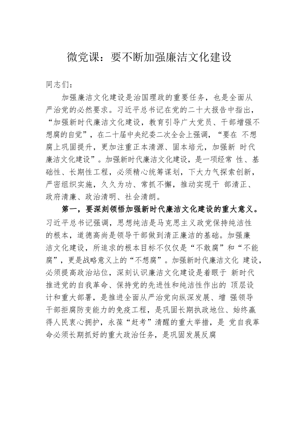 微党课：要不断加强廉洁文化建设.docx_第1页