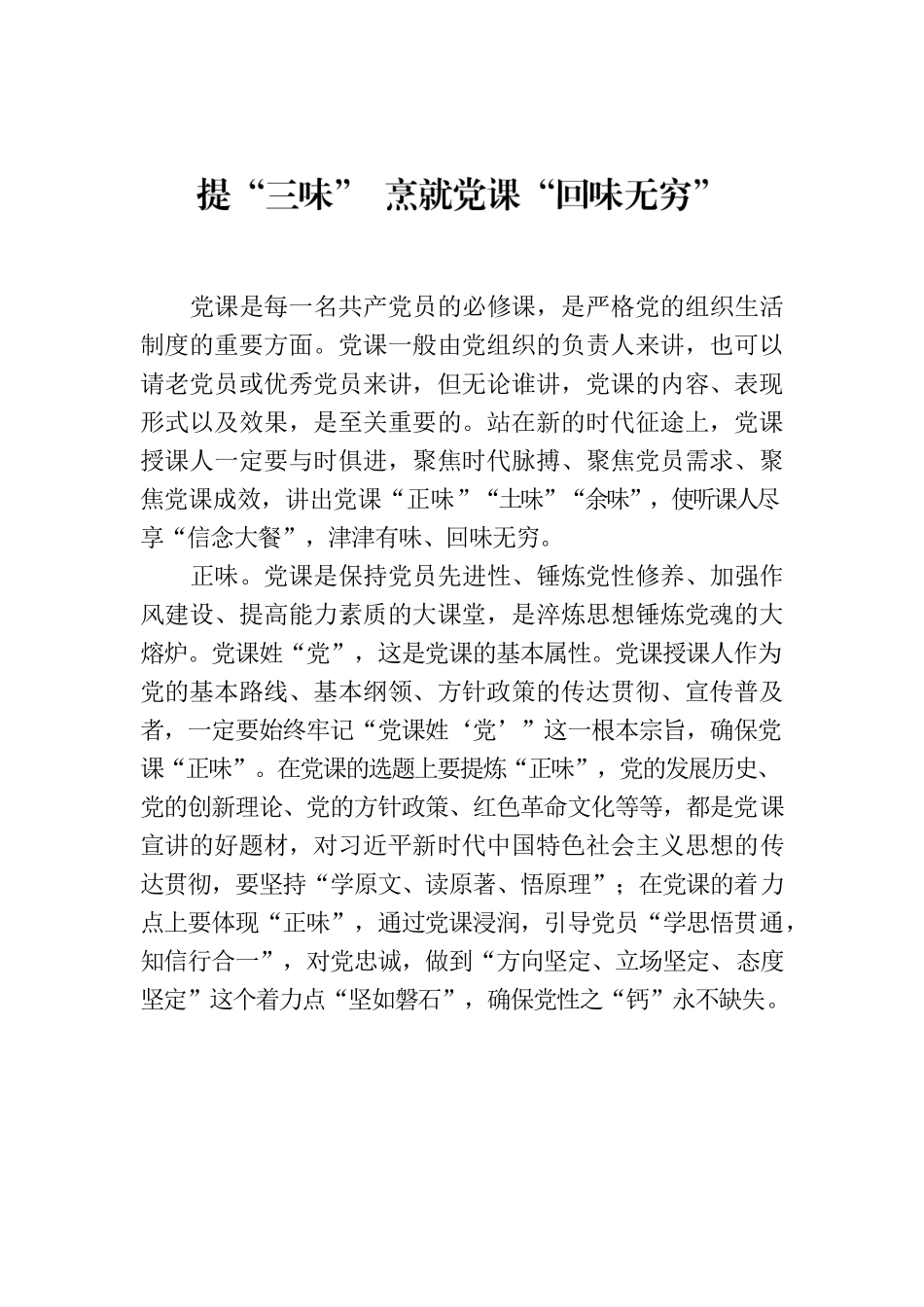 提“三味” 烹就党课“回味无穷”.docx_第1页