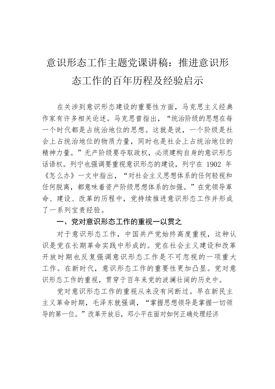 意识形态工作主题党课讲稿：推进意识形态工作的百年历程及经验启示.docx_第1页