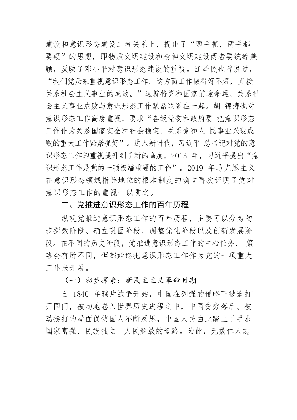 意识形态工作主题党课讲稿：推进意识形态工作的百年历程及经验启示.docx_第2页