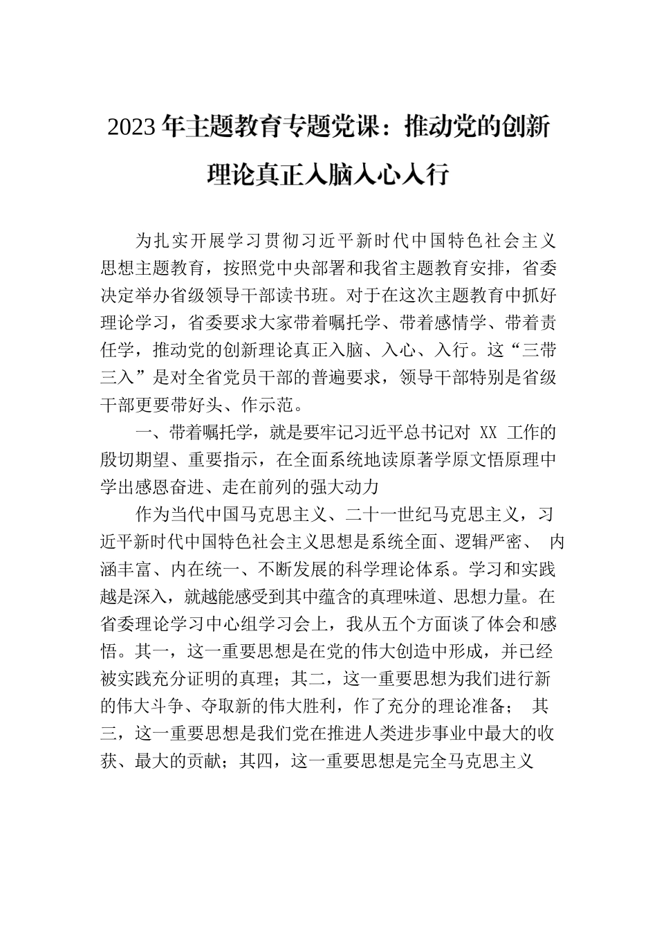 2023年主题教育专题党课：推动党的创新理论真正入脑入心入行.docx_第1页