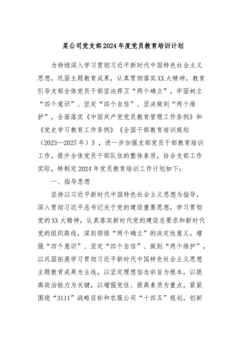 某公司党支部2024年度党员教育培训计划.docx_第1页
