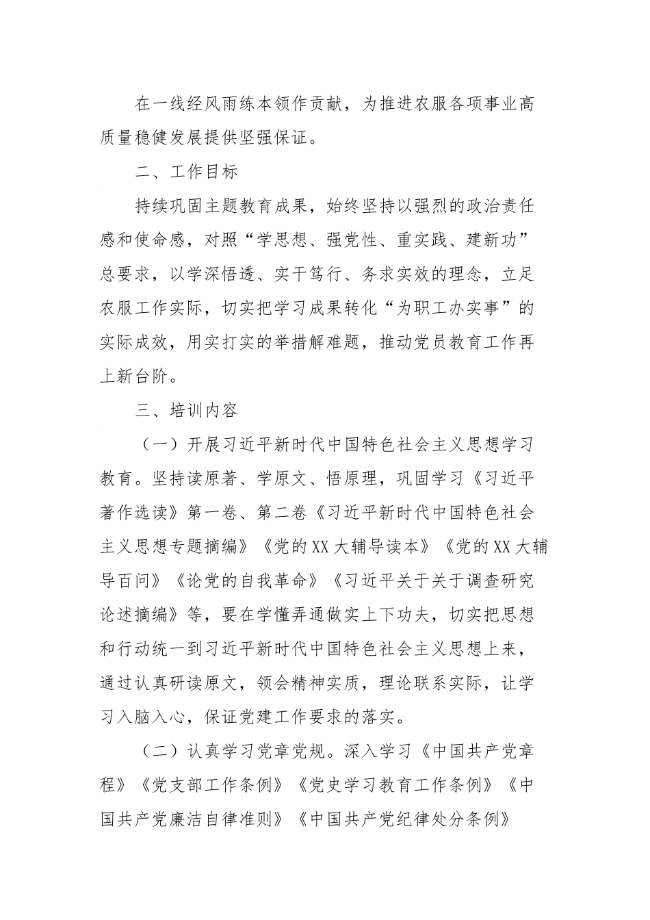 某公司党支部2024年度党员教育培训计划.docx_第3页