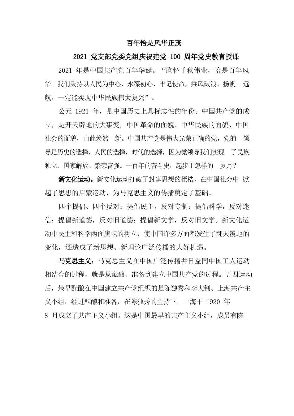 百年恰是风华正茂——2021党支部党委党组庆祝建党100周年党史教育授课.docx_第1页