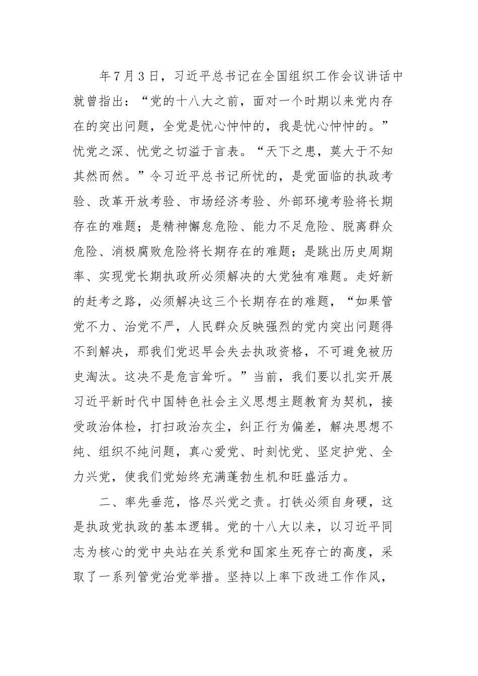 国企党课：常怀忧党之心，恪尽兴党之责，坚定不移推进全面从严治党向纵深发展.docx_第3页