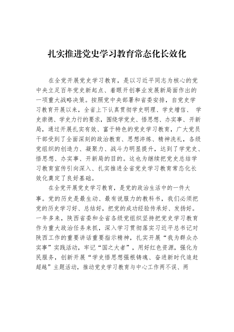 扎实推进党史学习教育常态化长效化.docx_第1页