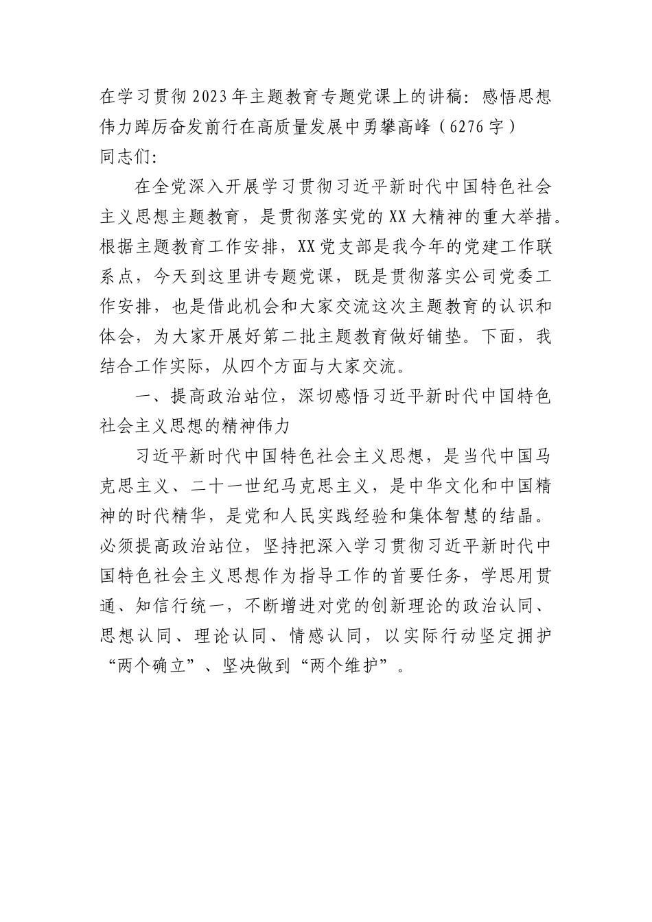 主题教育专题党课上的讲稿：感悟思想伟力踔厉奋发前行在高质量发展中勇攀高峰.docx_第1页