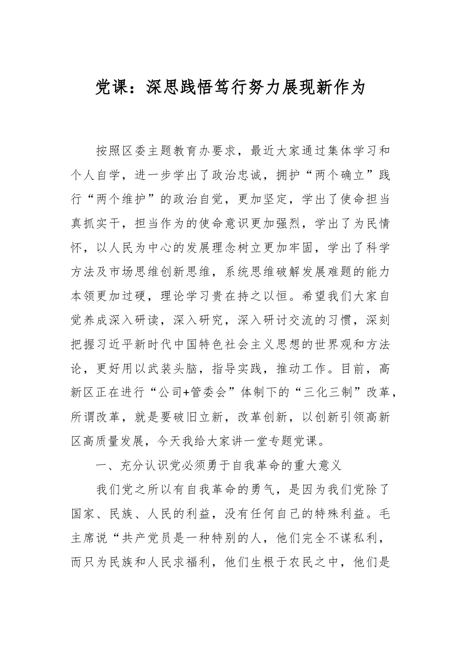 党课：深思践悟笃行努力展现新作为.docx_第1页