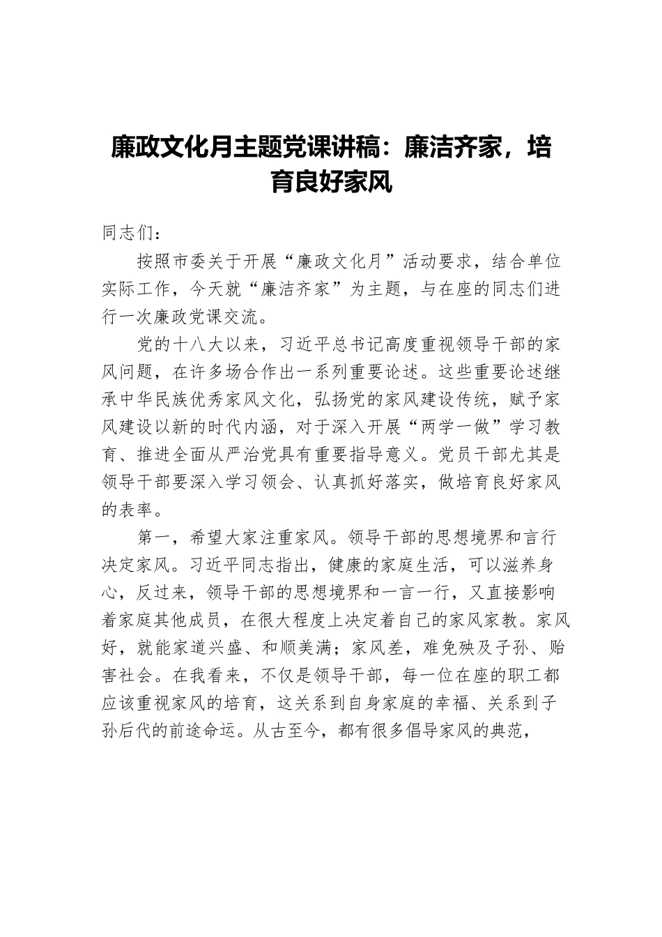 廉政文化月主题党课讲稿：廉洁齐家，培育良好家风.docx_第1页