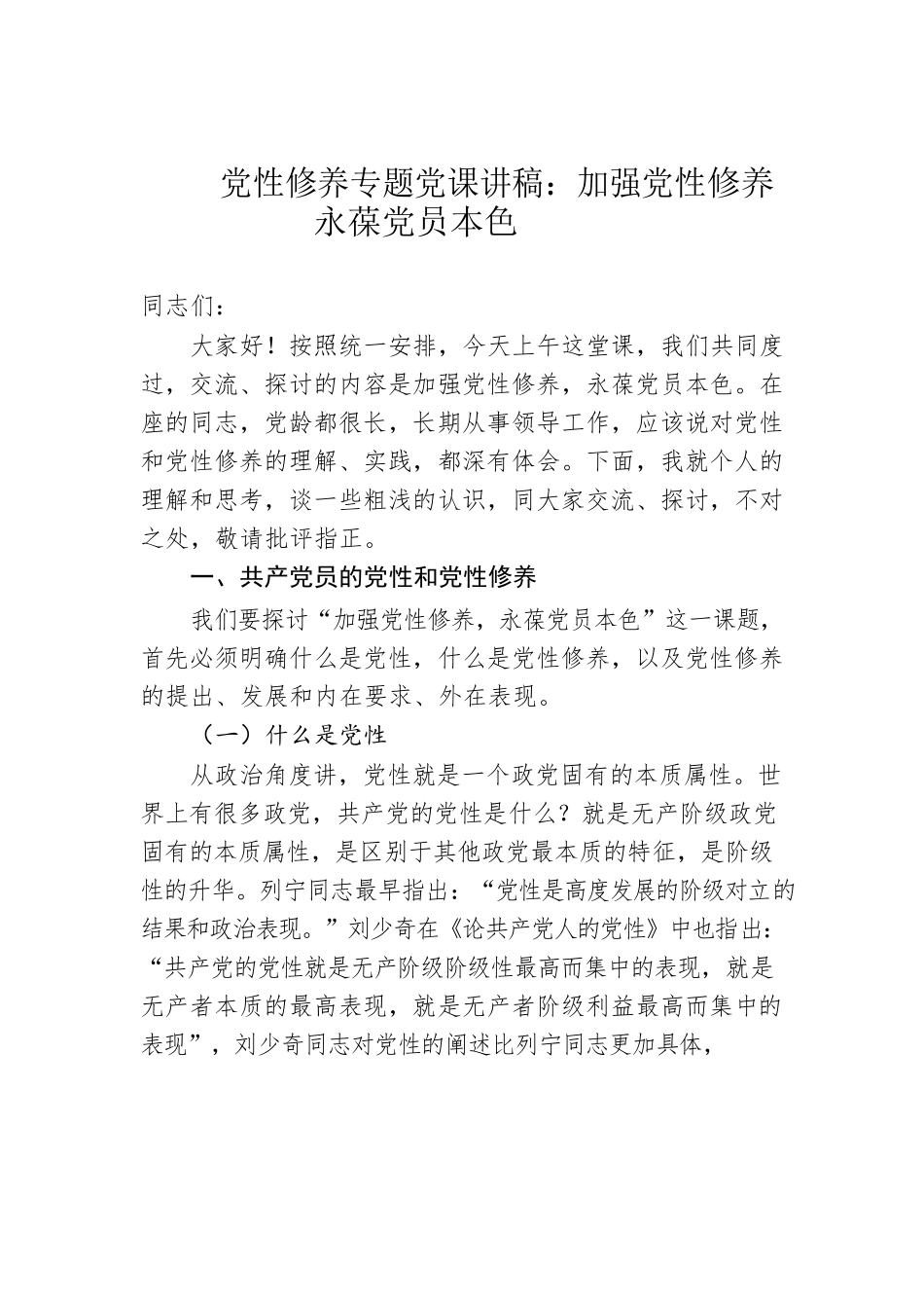 党性修养专题党课讲稿：加强党性修养永葆党员本色.docx_第1页