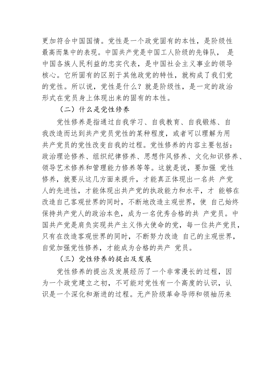 党性修养专题党课讲稿：加强党性修养永葆党员本色.docx_第2页