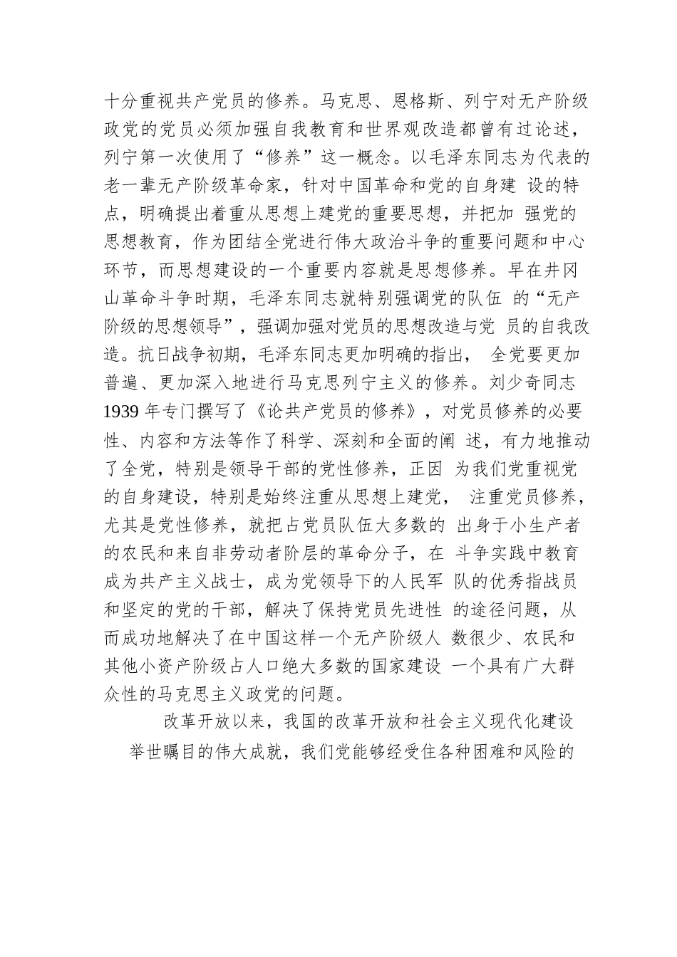 党性修养专题党课讲稿：加强党性修养永葆党员本色.docx_第3页