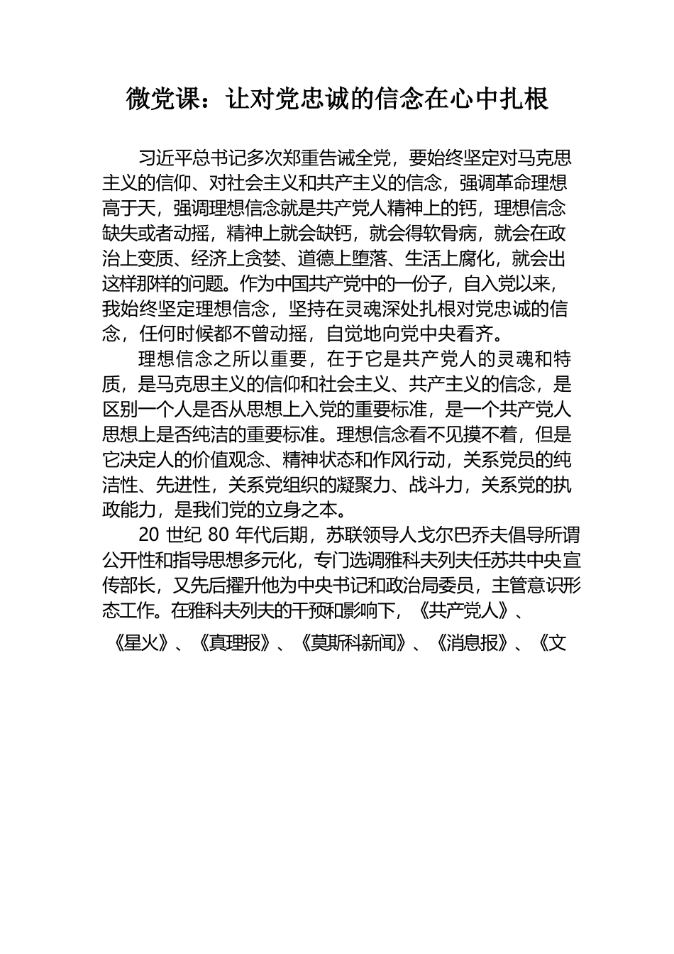 微党课：让对党忠诚的信念在心中扎根.docx_第1页