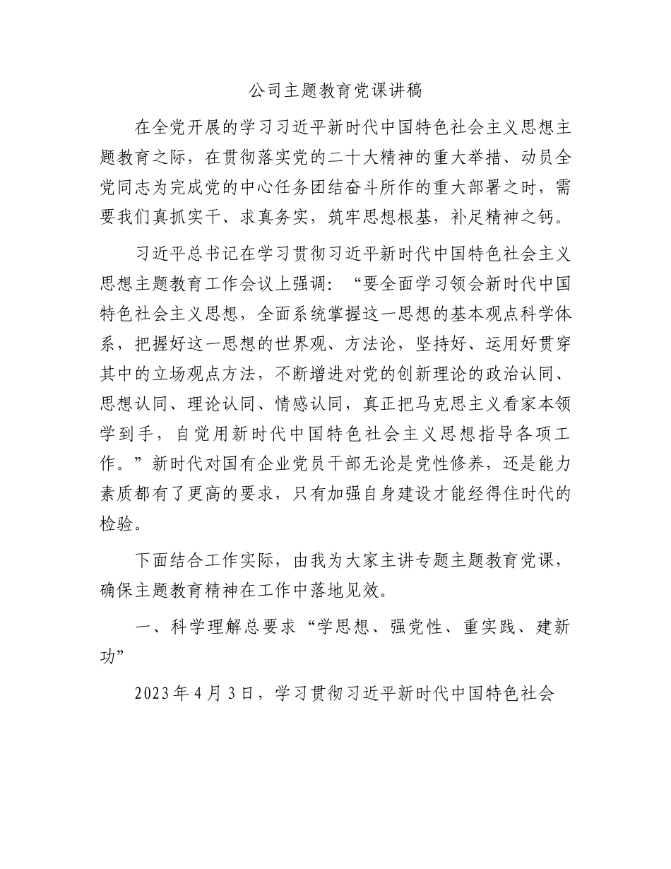 国企主题教育党课讲稿5600字.docx_第1页