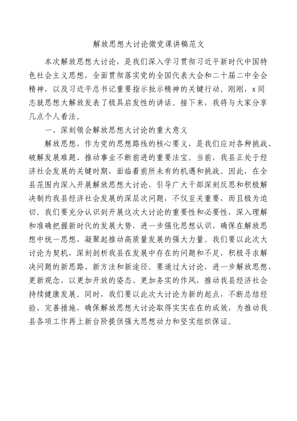 解放思想大讨论微党课讲稿范文.docx_第1页