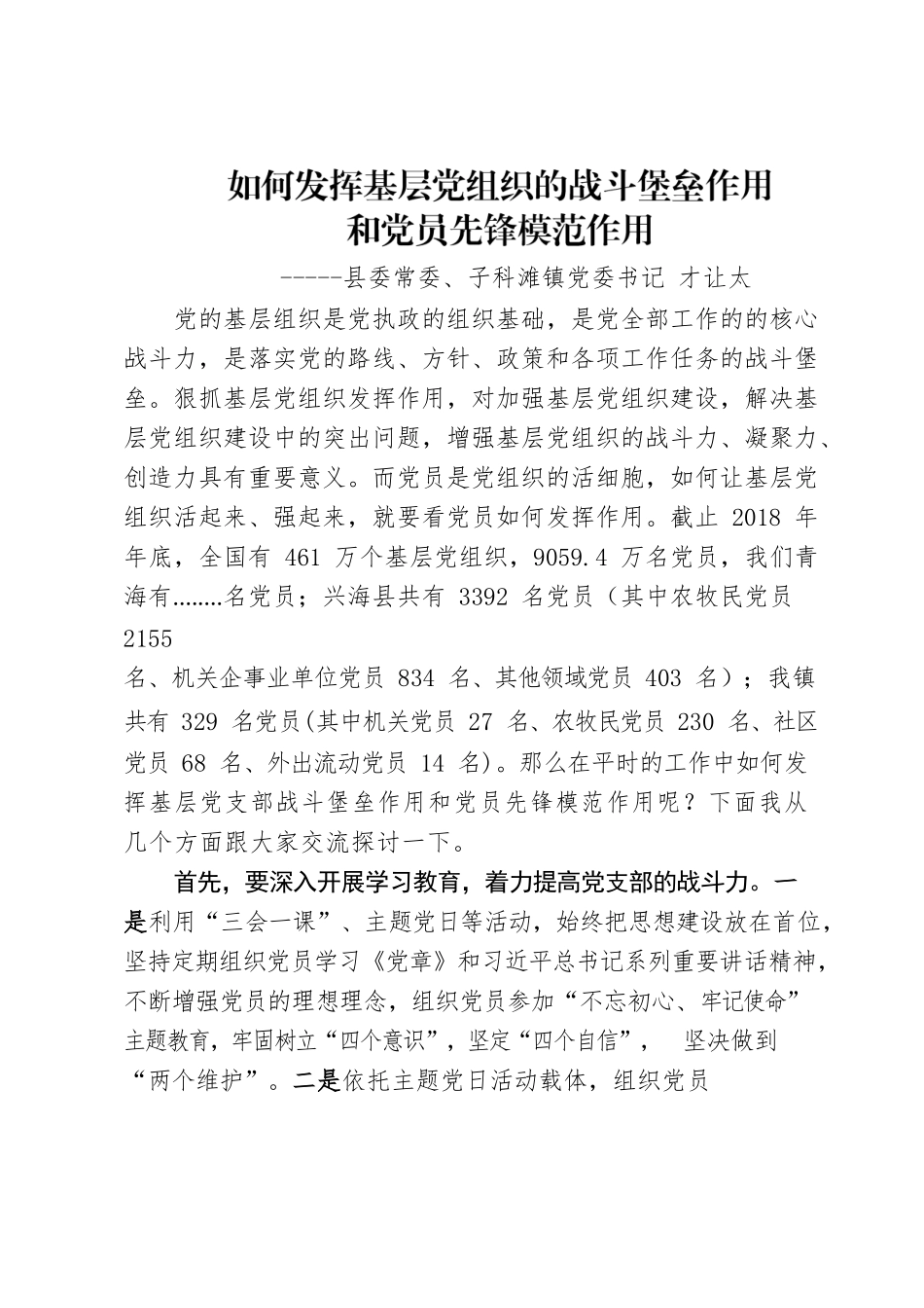 党课：党员如何发挥模范带头作用.docx_第1页