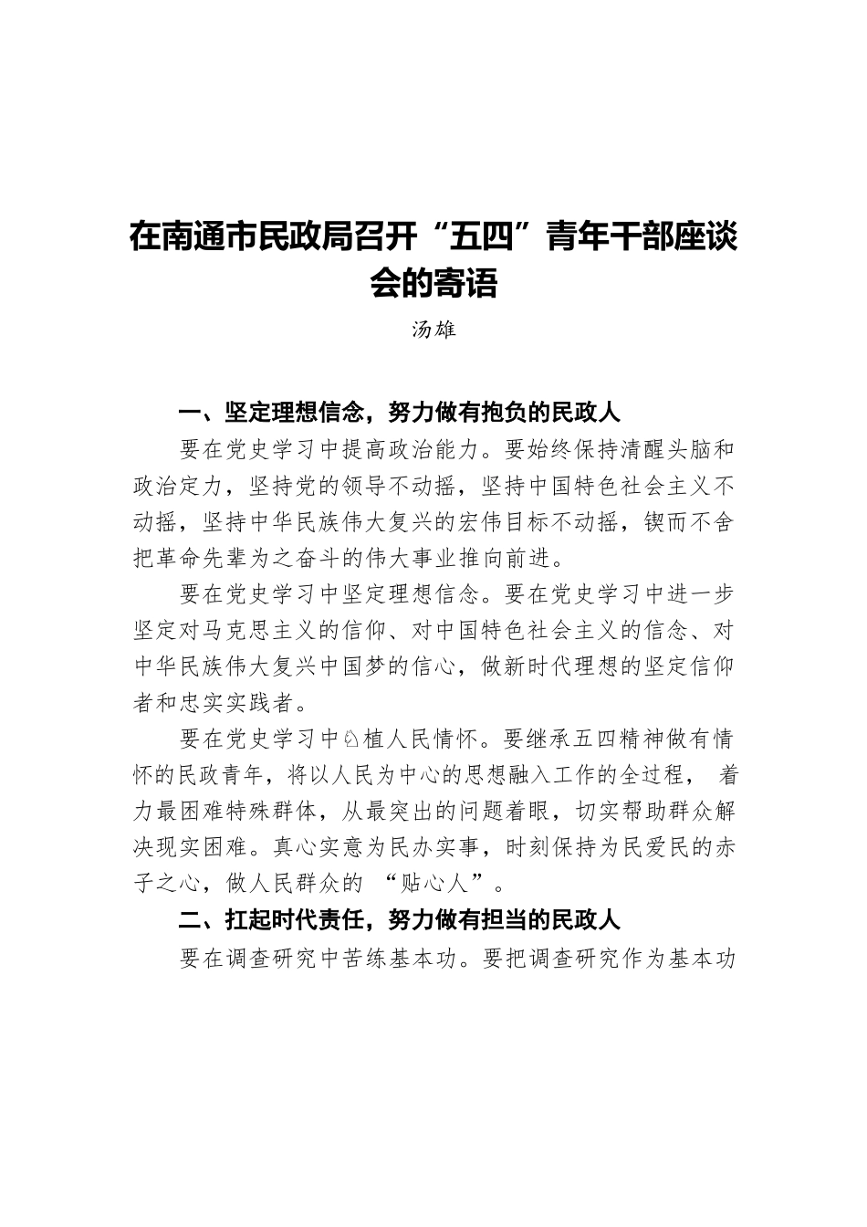 汤雄在南通市市民政局召开“五四”青年干部座谈会的寄语.docx_第1页