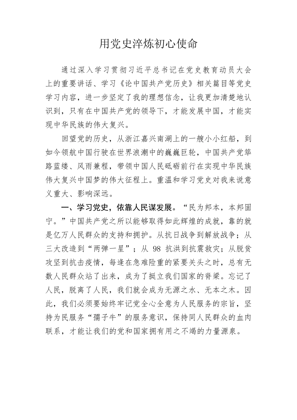 用党史淬炼初心使命.docx_第1页