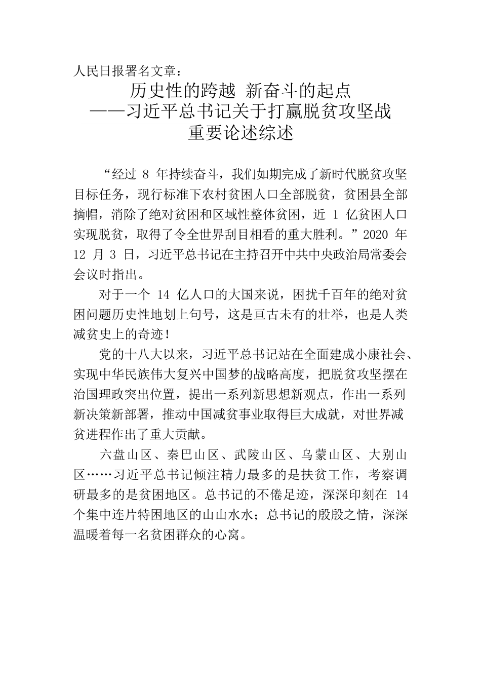 人民日报署名文章：历史性的跨越 新奋斗的起点——习近平总书记关于打赢脱贫攻坚战重要论述综述.docx_第1页