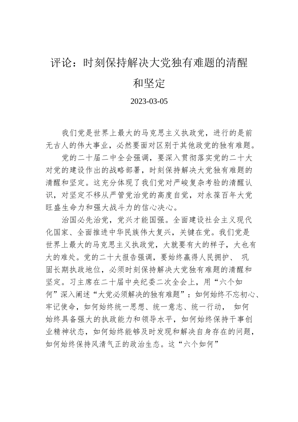 评论：时刻保持解决大党独有难题的清醒和坚定.docx_第1页