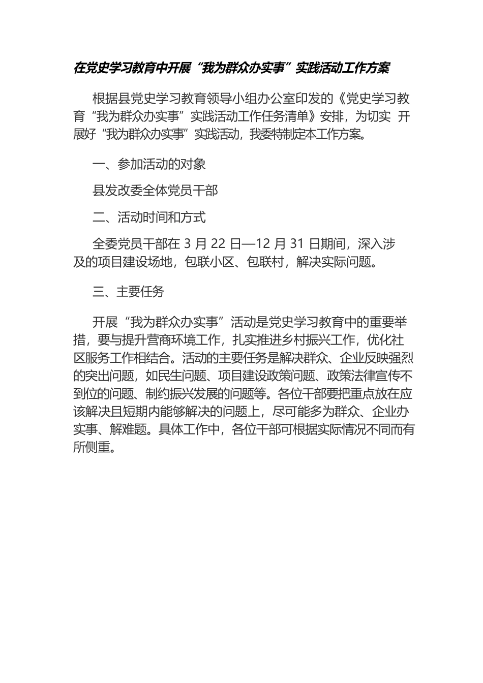在党史学习教育中开展“我为群众办实事”实践活动工作方案.docx_第1页