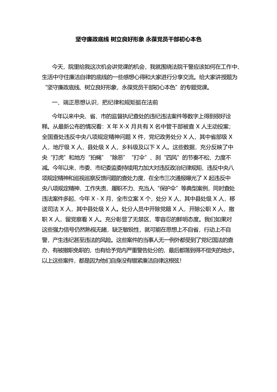 坚守廉政底线 树立良好形象 永葆党员干部初心本色.docx_第1页