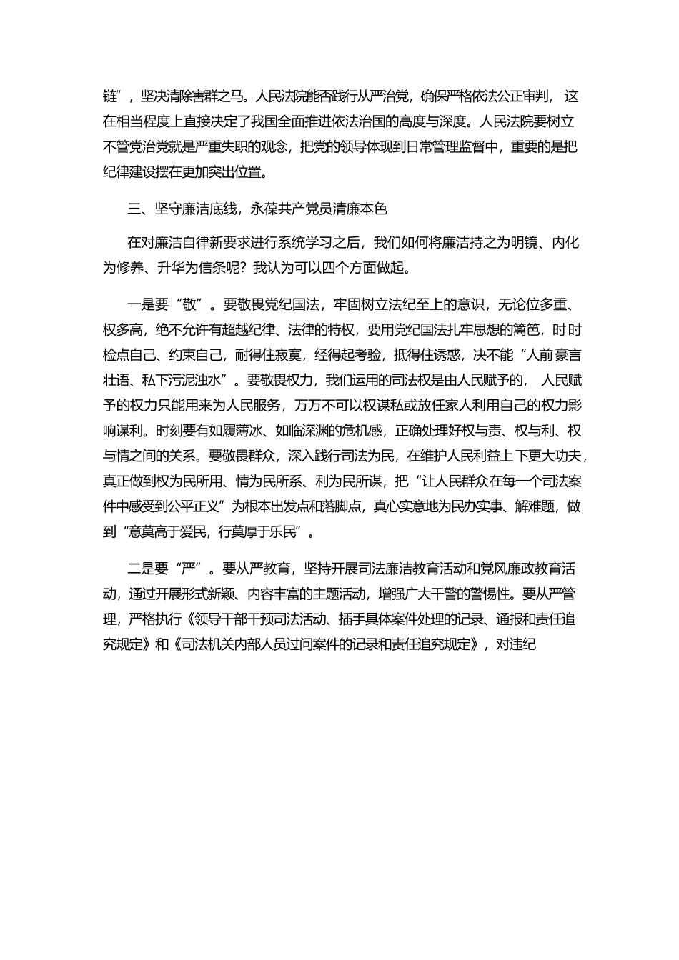 坚守廉政底线 树立良好形象 永葆党员干部初心本色.docx_第3页