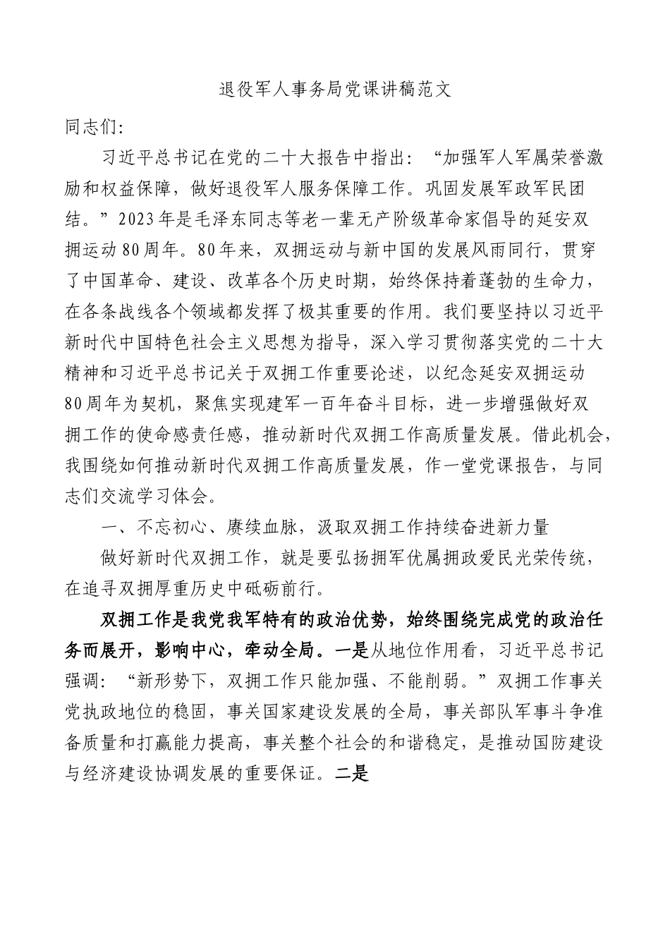 退役军人事务局党课讲稿（双拥工作）.docx_第1页