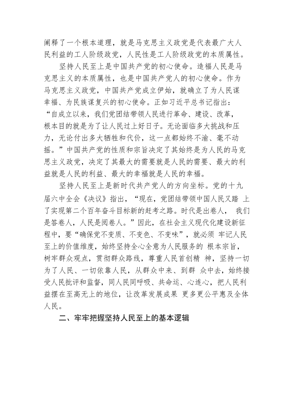 党课讲稿：把握精髓要义 感悟思想伟力 深刻理解坚持人民至上的深刻内涵.docx_第2页
