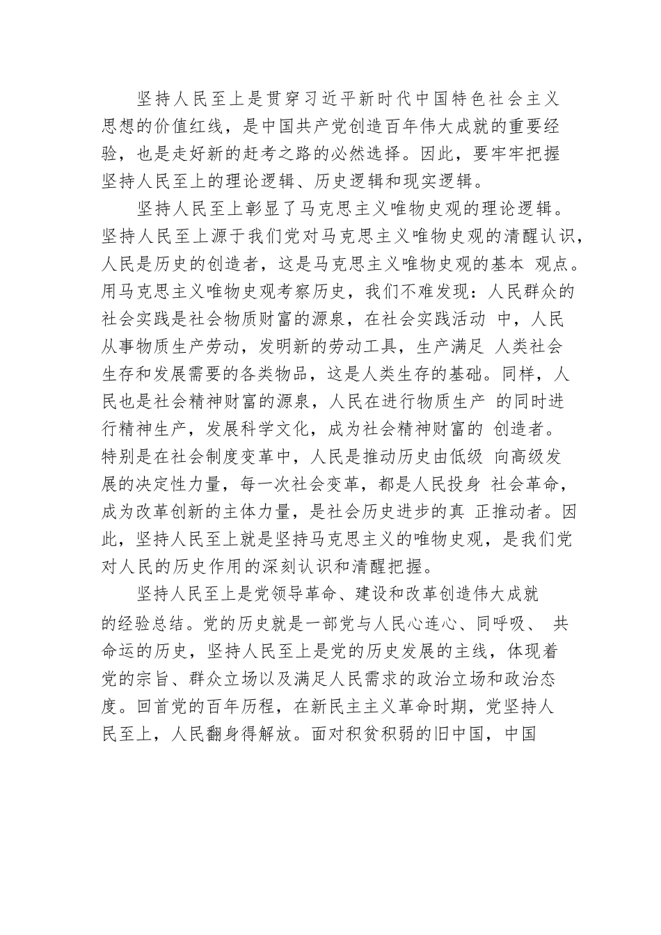 党课讲稿：把握精髓要义 感悟思想伟力 深刻理解坚持人民至上的深刻内涵.docx_第3页