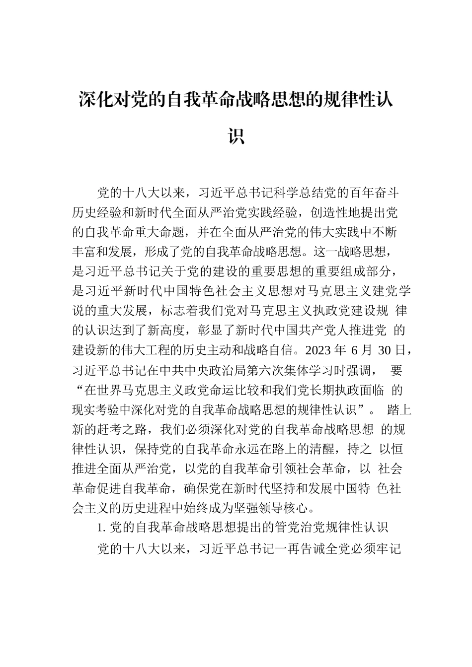 深化对党的自我革命战略思想的规律性认识.docx_第1页